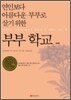 부부 학교