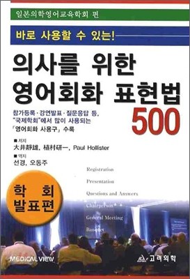 의사를 위한 영어회화 표현법 500