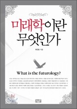 미래학이란 무엇인가