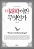 미래학이란 무엇인가