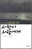 사람이 사람에게