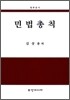 민법총칙