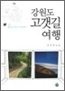 강원도 고갯길 여행