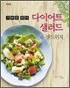 가벼운 한 끼 다이어트 샐러드 & 샌드위치