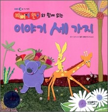 빠삐에 친구와 함께 읽는 이야기 세 가지