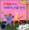 빠삐에 친구와 함께 읽는 이야기 세 가지