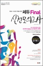 2010 쎄듀 Final 파이널 실전모의고사 (8절)(2009년)
