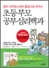 초등 부모 공부심리백과