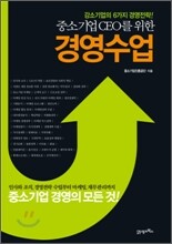 중소기업 CEO를 위한 경영수업