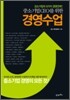 중소기업 CEO를 위한 경영수업