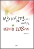반야심경에서 배우는 성공비결 108가지