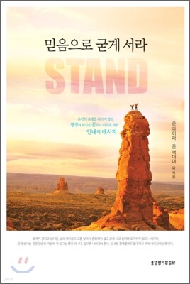 믿음으로 굳게 서라