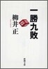 一勝九敗