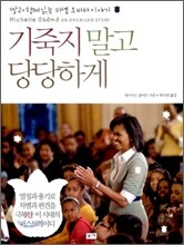 기죽지 말고 당당하게