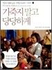 기죽지 말고 당당하게