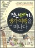장난꾸러기, 생각 여행을 떠나다