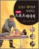 손쉽고 재미있게 따라하는 스포츠 마사지
