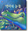악어의 눈물