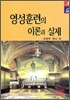 영성훈련의 이론과 실제