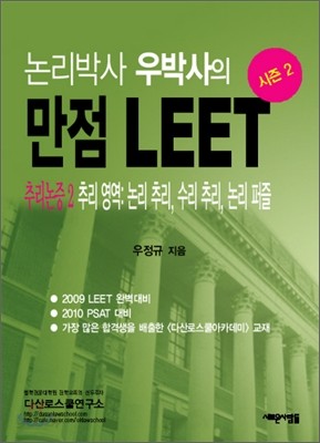 2009 논리박사 우박사의 만점 LEET 시즌 2