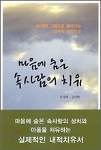 마음에 숨은 속사람의 치유
