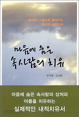 마음에 숨은 속사람의 치유