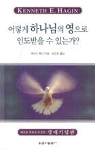 어떻게 하나님의 영으로 인도받을 수 있는가?