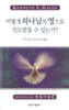 어떻게 하나님의 영으로 인도받을 수 있는가?