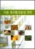 식품 생리활성물질 과학