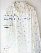 私の好きなシャツスタイル