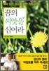 꿈의 씨앗을 심어라