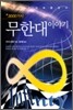 3000가지 무한대 이야기