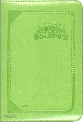 굿데이성경 통일찬송가 개역한글판(초미니,합본,색인,가죽,지퍼)(11*15.5)(펄연두)