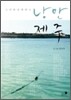 낭만제주