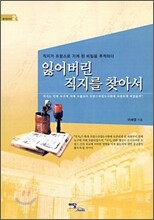 잃어버린 직지를 찾아서