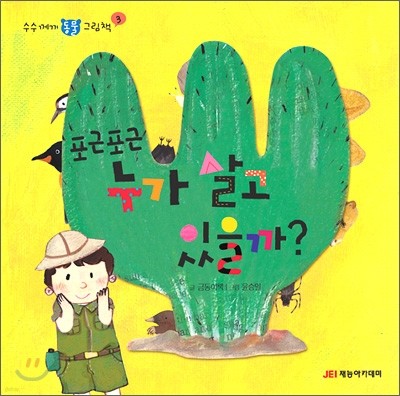 포근포근 누가 살고 있을까?