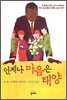 언제나 마음은 태양