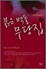 붉은 벽돌 무당집 1