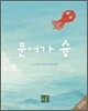 문어가 슝