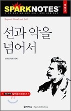 선과 악을 넘어서