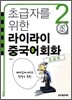 초급자를 위한 라이라이 중국어회화 2