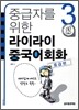 중급자를 위한 라이라이 중국어회화 3