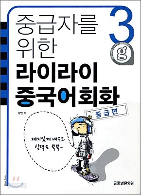 중급자를 위한 라이라이 중국어회화 3