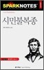 시민 불복종