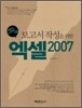 보고서 작성을 위한 엑셀 2007