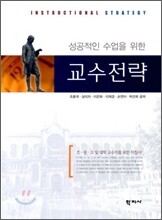 성공적인 수업을 위한 교수 전략