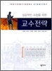 성공적인 수업을 위한 교수 전략