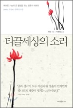 티끌세상의 소리