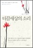 티끌세상의 소리