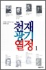 천재 광기 열정 1